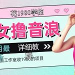 外面工作室收1980的项目,七月份最新美女撸音浪,号称日入几千【教程 软件】-我创创业-副业网-网络创业-资源分享-网课资源-学习教程-学知识-自媒体-抖音-视频号-小红书-网络项目,赚钱软件,副业,兼职,学生赚,挂机赚-我创创业-副业网-5ccy.cn