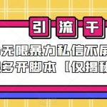 小红书无限暴力私信不屏蔽,无限多开脚本【仅揭秘】-我创创业-副业网-网络创业-资源分享-网课资源-学习教程-学知识-自媒体-抖音-视频号-小红书-网络项目,赚钱软件,副业,兼职,学生赚,挂机赚-我创创业-副业网-5ccy.cn