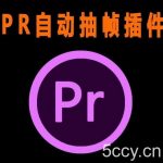 外面收费198的PR抽帧插件短视频去重插件【软件 教程】-我创创业-副业网-网络创业-资源分享-网课资源-学习教程-学知识-自媒体-抖音-视频号-小红书-网络项目,赚钱软件,副业,兼职,学生赚,挂机赚-我创创业-副业网-5ccy.cn