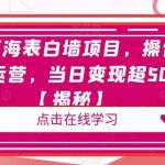 全新蓝海表白墙项目,操作简单轻运营,当日变现超500 【揭秘】-我创创业-副业网-网络创业-资源分享-网课资源-学习教程-学知识-自媒体-抖音-视频号-小红书-网络项目,赚钱软件,副业,兼职,学生赚,挂机赚-我创创业-副业网-5ccy.cn