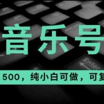 最热门音乐号玩法,10倍利润,日入500,可复制,纯小白可做【揭秘】-我创创业-副业网-网络创业-资源分享-网课资源-学习教程-学知识-自媒体-抖音-视频号-小红书-网络项目,赚钱软件,副业,兼职,学生赚,挂机赚-我创创业-副业网-5ccy.cn
