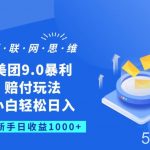 美团9.0暴利赔FU玩法,小白轻松日入1000 【仅揭秘】-我创创业-副业网-网络创业-资源分享-网课资源-学习教程-学知识-自媒体-抖音-视频号-小红书-网络项目,赚钱软件,副业,兼职,学生赚,挂机赚-我创创业-副业网-5ccy.cn