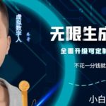 最新版无限产出定制化专属虚拟数字人-兔费无限撸，傻瓜式操作，有手就会系列-我创创业-副业网-网络创业-资源分享-网课资源-学习教程-学知识-自媒体-抖音-视频号-小红书-网络项目,赚钱软件,副业,兼职,学生赚,挂机赚-我创创业-副业网-5ccy.cn