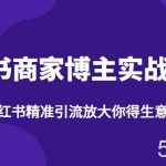 【推荐】小红书商家博主精准引流实战营4.0，用小红书放大你的生意势能-我创创业-副业网-网络创业-资源分享-网课资源-学习教程-学知识-自媒体-抖音-视频号-小红书-网络项目,赚钱软件,副业,兼职,学生赚,挂机赚-我创创业-副业网-5ccy.cn