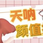 颜值打分的升级玩法，一条作品4000 收藏，简单粗暴，收益巨高【揭秘】-我创创业-副业网-网络创业-资源分享-网课资源-学习教程-学知识-自媒体-抖音-视频号-小红书-网络项目,赚钱软件,副业,兼职,学生赚,挂机赚-我创创业-副业网-5ccy.cn