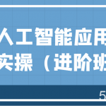 AI人工智能应用通用实操（进阶班），ChatGPT和AI绘画教学演练，AIGC为行业赋能变现！-我创创业-副业网-网络创业-资源分享-网课资源-学习教程-学知识-自媒体-抖音-视频号-小红书-网络项目,赚钱软件,副业,兼职,学生赚,挂机赚-我创创业-副业网-5ccy.cn