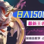 最新王者中介变现，日入1500 （教程 软件 1000G王者教学素材）-我创创业-副业网-网络创业-资源分享-网课资源-学习教程-学知识-自媒体-抖音-视频号-小红书-网络项目,赚钱软件,副业,兼职,学生赚,挂机赚-我创创业-副业网-5ccy.cn