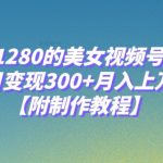 外面收费1280的美女视频号暴力玩法,单日变现300 ,月入上万!【附制作教程】-我创创业-副业网-网络创业-资源分享-网课资源-学习教程-学知识-自媒体-抖音-视频号-小红书-网络项目,赚钱软件,副业,兼职,学生赚,挂机赚-我创创业-副业网-5ccy.cn