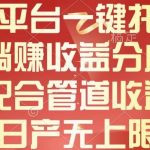 （10421期）新平台一键托管，躺赚收益分成，配合管道收益，日产无上限-我创创业-副业网-网络创业-资源分享-网课资源-学习教程-学知识-自媒体-抖音-视频号-小红书-网络项目,赚钱软件,副业,兼职,学生赚,挂机赚-我创创业-副业网-5ccy.cn