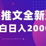 (10432期)小说推文全新玩法,5分钟一条原创视频,结合中视频bilibili赚多份收益-我创创业-副业网-网络创业-资源分享-网课资源-学习教程-学知识-自媒体-抖音-视频号-小红书-网络项目,赚钱软件,副业,兼职,学生赚,挂机赚-我创创业-副业网-5ccy.cn