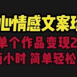 扎心情感文案玩法,单个作品变现5000 ,一分钟一条原创作品,流量爆炸【揭秘】-我创创业-副业网-网络创业-资源分享-网课资源-学习教程-学知识-自媒体-抖音-视频号-小红书-网络项目,赚钱软件,副业,兼职,学生赚,挂机赚-我创创业-副业网-5ccy.cn