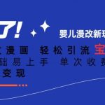 ai宝宝改漫画,轻松引流宝妈粉,小白0基础易上手,单次收费19-39,私域再次变现 【揭秘】-我创创业-副业网-网络创业-资源分享-网课资源-学习教程-学知识-自媒体-抖音-视频号-小红书-网络项目,赚钱软件,副业,兼职,学生赚,挂机赚-我创创业-副业网-5ccy.cn