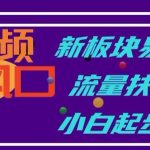 中视频新风口,新板块易上手,流量扶持大,小白起步福音【揭秘】-我创创业-副业网-网络创业-资源分享-网课资源-学习教程-学知识-自媒体-抖音-视频号-小红书-网络项目,赚钱软件,副业,兼职,学生赚,挂机赚-我创创业-副业网-5ccy.cn