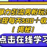 Soul暴力引流男粉玩法,轻松实现每天500+收益!【揭秘】-我创创业-副业网-网络创业-资源分享-网课资源-学习教程-学知识-自媒体-抖音-视频号-小红书-网络项目,赚钱软件,副业,兼职,学生赚,挂机赚-我创创业-副业网-5ccy.cn