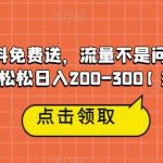 高端学习资料免费送,流量不是问题,一部手机轻轻松松日入200-300【揭秘】-我创创业-副业网-网络创业-资源分享-网课资源-学习教程-学知识-自媒体-抖音-视频号-小红书-网络项目,赚钱软件,副业,兼职,学生赚,挂机赚-我创创业-副业网-5ccy.cn