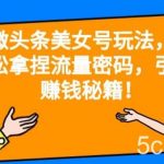 微头条美女号玩法,轻松拿捏流量密码,引爆赚钱秘籍!【揭秘】-我创创业-副业网-网络创业-资源分享-网课资源-学习教程-学知识-自媒体-抖音-视频号-小红书-网络项目,赚钱软件,副业,兼职,学生赚,挂机赚-我创创业-副业网-5ccy.cn