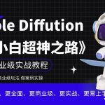 Stable Diffution小白超神之路,超详细AI绘画实操课,手把手带你掌握Stable Diffution商业级玩法-我创创业-副业网-网络创业-资源分享-网课资源-学习教程-学知识-自媒体-抖音-视频号-小红书-网络项目,赚钱软件,副业,兼职,学生赚,挂机赚-我创创业-副业网-5ccy.cn