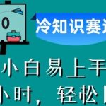 中视频3.0.冷知识赛道:每天半小时,轻松日赚300 【揭秘】-我创创业-副业网-网络创业-资源分享-网课资源-学习教程-学知识-自媒体-抖音-视频号-小红书-网络项目,赚钱软件,副业,兼职,学生赚,挂机赚-我创创业-副业网-5ccy.cn