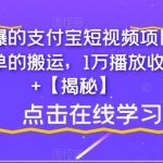最近火爆的支付宝短视频项目，只需要简单的搬运，1万播放收益300 【揭秘】-我创创业-副业网-网络创业-资源分享-网课资源-学习教程-学知识-自媒体-抖音-视频号-小红书-网络项目,赚钱软件,副业,兼职,学生赚,挂机赚-我创创业-副业网-5ccy.cn