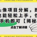 漫改头像项目分解，即使是小白也能轻松上手，仅需一部手机即可【揭秘】-我创创业-副业网-网络创业-资源分享-网课资源-学习教程-学知识-自媒体-抖音-视频号-小红书-网络项目,赚钱软件,副业,兼职,学生赚,挂机赚-我创创业-副业网-5ccy.cn