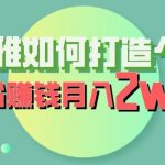 喜马拉雅如何打造个人IP，吸粉赚钱月入2W【揭秘】-我创创业-副业网-网络创业-资源分享-网课资源-学习教程-学知识-自媒体-抖音-视频号-小红书-网络项目,赚钱软件,副业,兼职,学生赚,挂机赚-我创创业-副业网-5ccy.cn