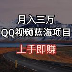 （10427期）月入三万 QQ视频蓝海项目 上手即赚-我创创业-副业网-网络创业-资源分享-网课资源-学习教程-学知识-自媒体-抖音-视频号-小红书-网络项目,赚钱软件,副业,兼职,学生赚,挂机赚-我创创业-副业网-5ccy.cn