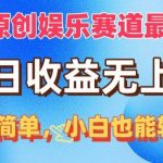 （10425期）视频号原创娱乐赛道最爆玩法，单日收益无上限，视频制作简单，小白也能…-我创创业-副业网-网络创业-资源分享-网课资源-学习教程-学知识-自媒体-抖音-视频号-小红书-网络项目,赚钱软件,副业,兼职,学生赚,挂机赚-我创创业-副业网-5ccy.cn