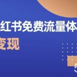 爆款小红书免费流量体系课程,两周变现(20节课)-我创创业-副业网-网络创业-资源分享-网课资源-学习教程-学知识-自媒体-抖音-视频号-小红书-网络项目,赚钱软件,副业,兼职,学生赚,挂机赚-我创创业-副业网-5ccy.cn