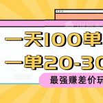 （10479期）2024 最强赚差价玩法，一天 100 单，一单利润 20-30，只要做就能赚，简…-我创创业-副业网-网络创业-资源分享-网课资源-学习教程-学知识-自媒体-抖音-视频号-小红书-网络项目,赚钱软件,副业,兼职,学生赚,挂机赚-我创创业-副业网-5ccy.cn
