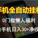 （10478期）手机全自动挂机，0门槛操作，1台手机日入30+净收益，懒人福利！-我创创业-副业网-网络创业-资源分享-网课资源-学习教程-学知识-自媒体-抖音-视频号-小红书-网络项目,赚钱软件,副业,兼职,学生赚,挂机赚-我创创业-副业网-5ccy.cn