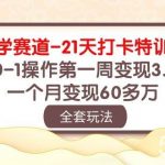 国学赛道21天打卡特训营:从0-1操作第一周变现3.8w,一个月变现60多万!-我创创业-副业网-网络创业-资源分享-网课资源-学习教程-学知识-自媒体-抖音-视频号-小红书-网络项目,赚钱软件,副业,兼职,学生赚,挂机赚-我创创业-副业网-5ccy.cn