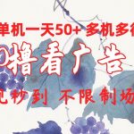 (10241期)0撸看广告 单机一天50+多机多得 提现秒到 不限制场地操作-我创创业-副业网-网络创业-资源分享-网课资源-学习教程-学知识-自媒体-抖音-视频号-小红书-网络项目,赚钱软件,副业,兼职,学生赚,挂机赚-我创创业-副业网-5ccy.cn