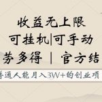 普通人能月入3万的创业项目,支持挂机和手动,收益无上限,正轨平台官方结款!-我创创业-副业网-网络创业-资源分享-网课资源-学习教程-学知识-自媒体-抖音-视频号-小红书-网络项目,赚钱软件,副业,兼职,学生赚,挂机赚-我创创业-副业网-5ccy.cn