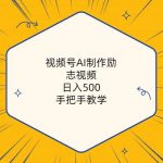 (10238期)视频号AI制作励志视频,日入500+,手把手教学(附工具+820G素材)-我创创业-副业网-网络创业-资源分享-网课资源-学习教程-学知识-自媒体-抖音-视频号-小红书-网络项目,赚钱软件,副业,兼职,学生赚,挂机赚-我创创业-副业网-5ccy.cn
