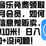 (10236期)酷狗音乐免费领取三个月会员,利用信息差贩卖,一单10米!日入200+没问题-我创创业-副业网-网络创业-资源分享-网课资源-学习教程-学知识-自媒体-抖音-视频号-小红书-网络项目,赚钱软件,副业,兼职,学生赚,挂机赚-我创创业-副业网-5ccy.cn
