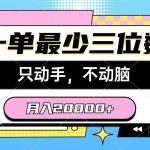 (10211期)一单最少三位数,只动手不动脑,月入2万,看完就能上手,详细教程-我创创业-副业网-网络创业-资源分享-网课资源-学习教程-学知识-自媒体-抖音-视频号-小红书-网络项目,赚钱软件,副业,兼职,学生赚,挂机赚-我创创业-副业网-5ccy.cn