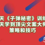 (10210期)21天《子弹秘密》训练营,21天学到顶尖文案大师的策略和技巧-我创创业-副业网-网络创业-资源分享-网课资源-学习教程-学知识-自媒体-抖音-视频号-小红书-网络项目,赚钱软件,副业,兼职,学生赚,挂机赚-我创创业-副业网-5ccy.cn