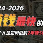 (10209期)2024年一个人是如何通过“卖项目”实现年入100万-我创创业-副业网-网络创业-资源分享-网课资源-学习教程-学知识-自媒体-抖音-视频号-小红书-网络项目,赚钱软件,副业,兼职,学生赚,挂机赚-我创创业-副业网-5ccy.cn