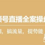 (10207期)视频号直播全案操盘课,赚利润,搞流量,提势能(16节课)-我创创业-副业网-网络创业-资源分享-网课资源-学习教程-学知识-自媒体-抖音-视频号-小红书-网络项目,赚钱软件,副业,兼职,学生赚,挂机赚-我创创业-副业网-5ccy.cn