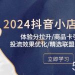 (10206期)2024抖音小店新课,体验分拉升/商品卡引流/投流效果优化/精选联盟引流/等-我创创业-副业网-网络创业-资源分享-网课资源-学习教程-学知识-自媒体-抖音-视频号-小红书-网络项目,赚钱软件,副业,兼职,学生赚,挂机赚-我创创业-副业网-5ccy.cn