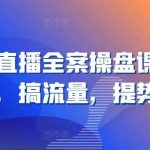 视频号直播全案操盘课,赚利润,搞流量,提势能-我创创业-副业网-网络创业-资源分享-网课资源-学习教程-学知识-自媒体-抖音-视频号-小红书-网络项目,赚钱软件,副业,兼职,学生赚,挂机赚-我创创业-副业网-5ccy.cn