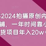 小红书2024拍摄原创内容打造百万店铺,一年时间靠小红书带货项目年入20w+-我创创业-副业网-网络创业-资源分享-网课资源-学习教程-学知识-自媒体-抖音-视频号-小红书-网络项目,赚钱软件,副业,兼职,学生赚,挂机赚-我创创业-副业网-5ccy.cn