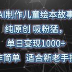 AI制作儿童绘本故事,纯原创,吸粉猛,单日变现1000+,操作简单,适合新老手操作-我创创业-副业网-网络创业-资源分享-网课资源-学习教程-学知识-自媒体-抖音-视频号-小红书-网络项目,赚钱软件,副业,兼职,学生赚,挂机赚-我创创业-副业网-5ccy.cn