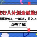 （10067期）抖音发行人计划全新蓝海玩法，野路子赚取收益，一单35，日入上千很简单!-我创创业-副业网-网络创业-资源分享-网课资源-学习教程-学知识-自媒体-抖音-视频号-小红书-网络项目,赚钱软件,副业,兼职,学生赚,挂机赚-我创创业-副业网-5ccy.cn
