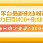 (10054期)招聘平台最新创业粉引流技术,简单操作日引创业粉400+,每日稳定变现4000+-我创创业-副业网-网络创业-资源分享-网课资源-学习教程-学知识-自媒体-抖音-视频号-小红书-网络项目,赚钱软件,副业,兼职,学生赚,挂机赚-我创创业-副业网-5ccy.cn