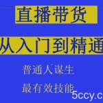 2024抖音直播带货直播间拆解抖运营从入门到精通,普通人谋生最有效技能-我创创业-副业网-网络创业-资源分享-网课资源-学习教程-学知识-自媒体-抖音-视频号-小红书-网络项目,赚钱软件,副业,兼职,学生赚,挂机赚-我创创业-副业网-5ccy.cn