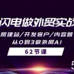 （10049期）AI闪电做外贸实战课，外贸建站/开发客户/内容营销/从0到3做外贸AI-62节-我创创业-副业网-网络创业-资源分享-网课资源-学习教程-学知识-自媒体-抖音-视频号-小红书-网络项目,赚钱软件,副业,兼职,学生赚,挂机赚-我创创业-副业网-5ccy.cn