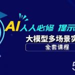 （10047期）AI 人人必修-提示词工程+大模型多场景实战（全套课程）-我创创业-副业网-网络创业-资源分享-网课资源-学习教程-学知识-自媒体-抖音-视频号-小红书-网络项目,赚钱软件,副业,兼职,学生赚,挂机赚-我创创业-副业网-5ccy.cn