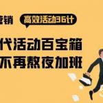 房产营销高效活动36计：黑铁时代 活动百宝箱，写方案不再熬夜加班-我创创业-副业网-网络创业-资源分享-网课资源-学习教程-学知识-自媒体-抖音-视频号-小红书-网络项目,赚钱软件,副业,兼职,学生赚,挂机赚-我创创业-副业网-5ccy.cn