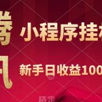 （9997期）腾讯小程序全自动挂机，收益当天可见，稳定日入800左右-我创创业-副业网-网络创业-资源分享-网课资源-学习教程-学知识-自媒体-抖音-视频号-小红书-网络项目,赚钱软件,副业,兼职,学生赚,挂机赚-我创创业-副业网-5ccy.cn